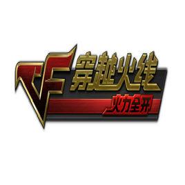 穿越火線:火力全開 穿越火線:火力全開