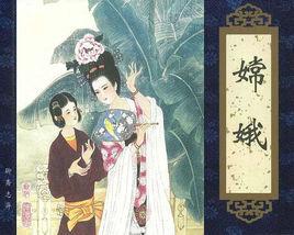 嫦娥[《聊齋志異》篇目]