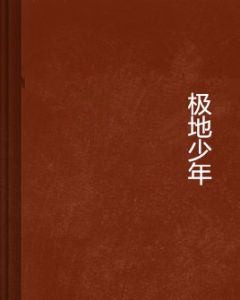 極地少年