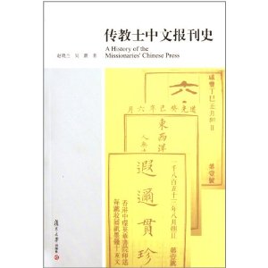 傳教士中文報刊史