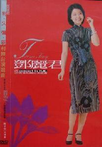 鄧麗君1976香港利舞台演唱會現代版(VCD)