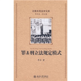 罪與刑立法規定模式