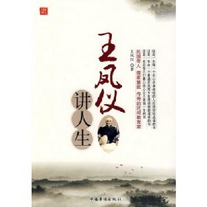 王鳳儀講人生 王鳳儀講人生