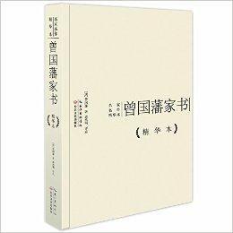 名家名作精華本:曾國藩家書 名家名作精華本:曾國藩家書