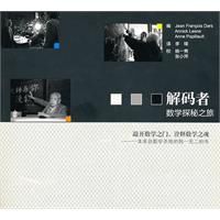 解碼者：數學探秘之旅
