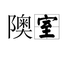 隩室 隩室