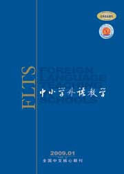《中國小外語教學》中學版（2009年1期）