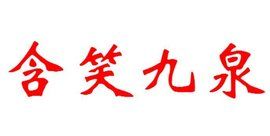 含笑九泉 含笑九泉