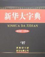 新華大字典(彩色版·大字本) 新華大字典(彩色版·大字本)
