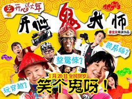 開心鬼大師 開心鬼大師