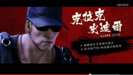 克拉克·史迪爾 克拉克·史迪爾