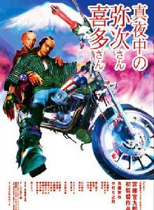 真夜中的彌次先生喜多先生 真夜中的彌次先生喜多先生