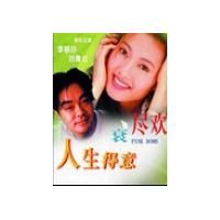 《人生得意衰盡歡》 《人生得意衰盡歡》