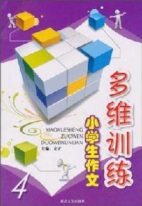 小學生作文多維訓練 小學生作文多維訓練