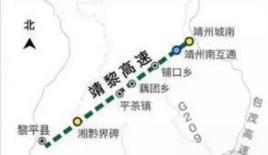 靖黎高速公路 靖黎高速公路