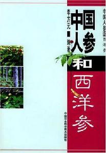 中國人參和西洋參 中國人參和西洋參