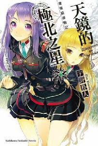 發條精靈戰記：天鏡的極北之星[宇野朴人著作的輕小說]