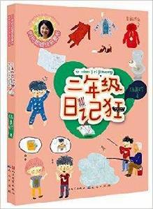 二年級日記狂 二年級日記狂