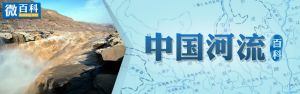 微百科 中國河流百科