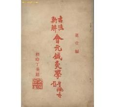 《會元針灸學》 《會元針灸學》