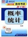 2011數學考研新幹線機率統計 2011數學考研新幹線機率統計