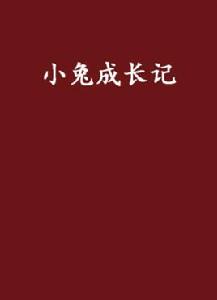 小兔成長記 小兔成長記