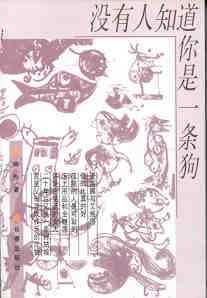 沒有人知道你是一條狗