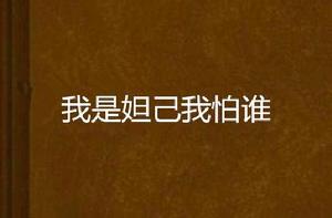 我是妲己我怕誰 我是妲己我怕誰