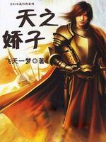 天之嬌子 天之嬌子