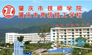 廣東省肇慶市技術學校 廣東省肇慶市技術學校