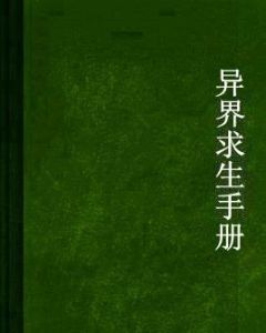 異界求生手冊 異界求生手冊