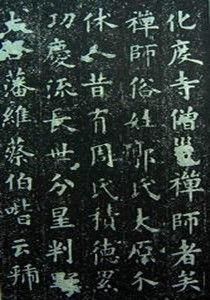 化度寺碑 化度寺碑