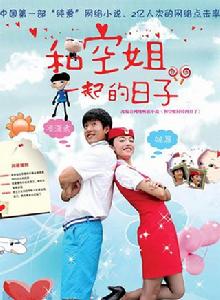 和空姐一起的日子[2010年凌瀟肅、 姚晨主演純愛電視劇]