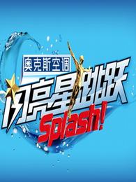 閃亮星跳躍 閃亮星跳躍