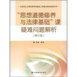思想道德修養與法律基礎課疑難問題解析 思想道德修養與法律基礎課疑難問題解析