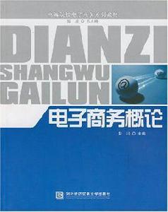 電子商務概論[陸川主編書籍]