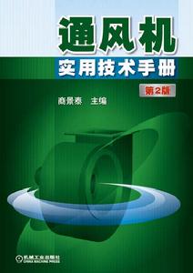 通風機實用技術手冊