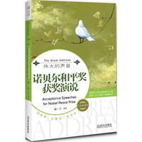 諾貝爾和平獎獲獎演說