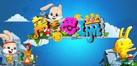 萬兔思瑞 萬兔思瑞