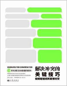 解決衝突的關鍵技巧 解決衝突的關鍵技巧