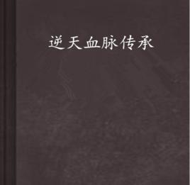 逆天血脈傳承 逆天血脈傳承