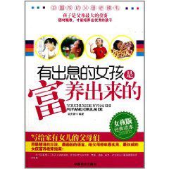 有出息的女孩是富養出來的 有出息的女孩是富養出來的