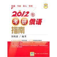 《2012年考研俄語指南》