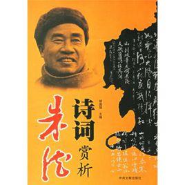 朱德詩詞賞析 朱德詩詞賞析