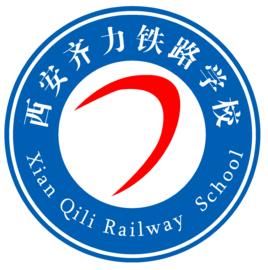西安齊力鐵路學校 西安齊力鐵路學校
