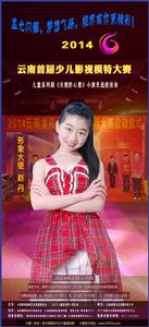 雲南少兒影視模特大賽形象大使:趙丹