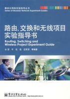 路由交換和無線項目實驗指導書 路由交換和無線項目實驗指導書