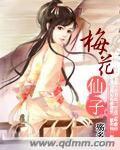 梅花仙子 梅花仙子