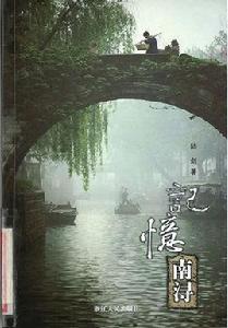 記憶南潯 記憶南潯