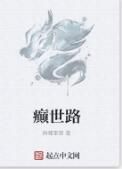 癲世路 癲世路